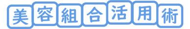 美容組合加入のメリット