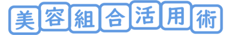 美容組合加入のメリット
